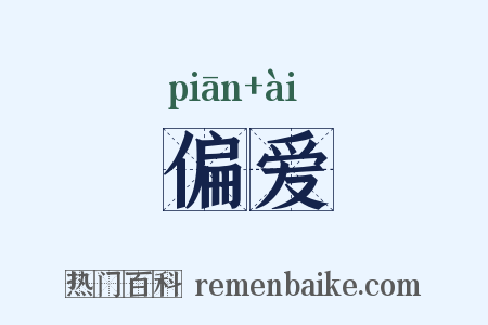 偏爱是什么意思的图片
